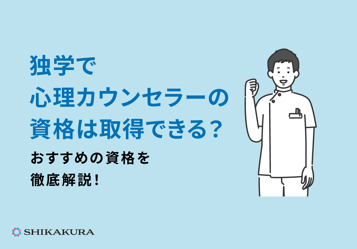 独学で心理カウンセラーの資格は取得できる？おすすめの資格を徹底解説！