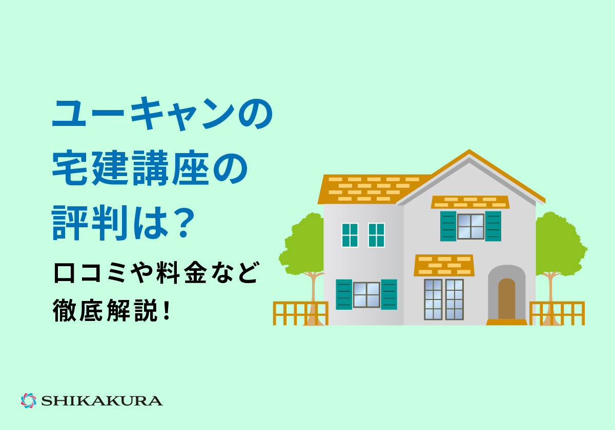 ユーキャンの宅建講座の評判は？口コミや料金など徹底解説！