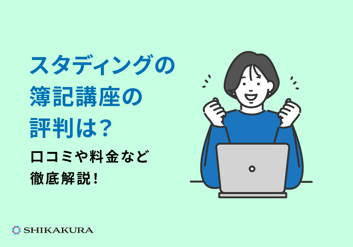 スタディングの簿記講座の評判は？口コミや料金など徹底解説！