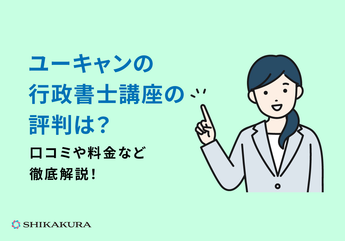 ユーキャンの行政書士講座の評判は？口コミや料金など徹底解説！