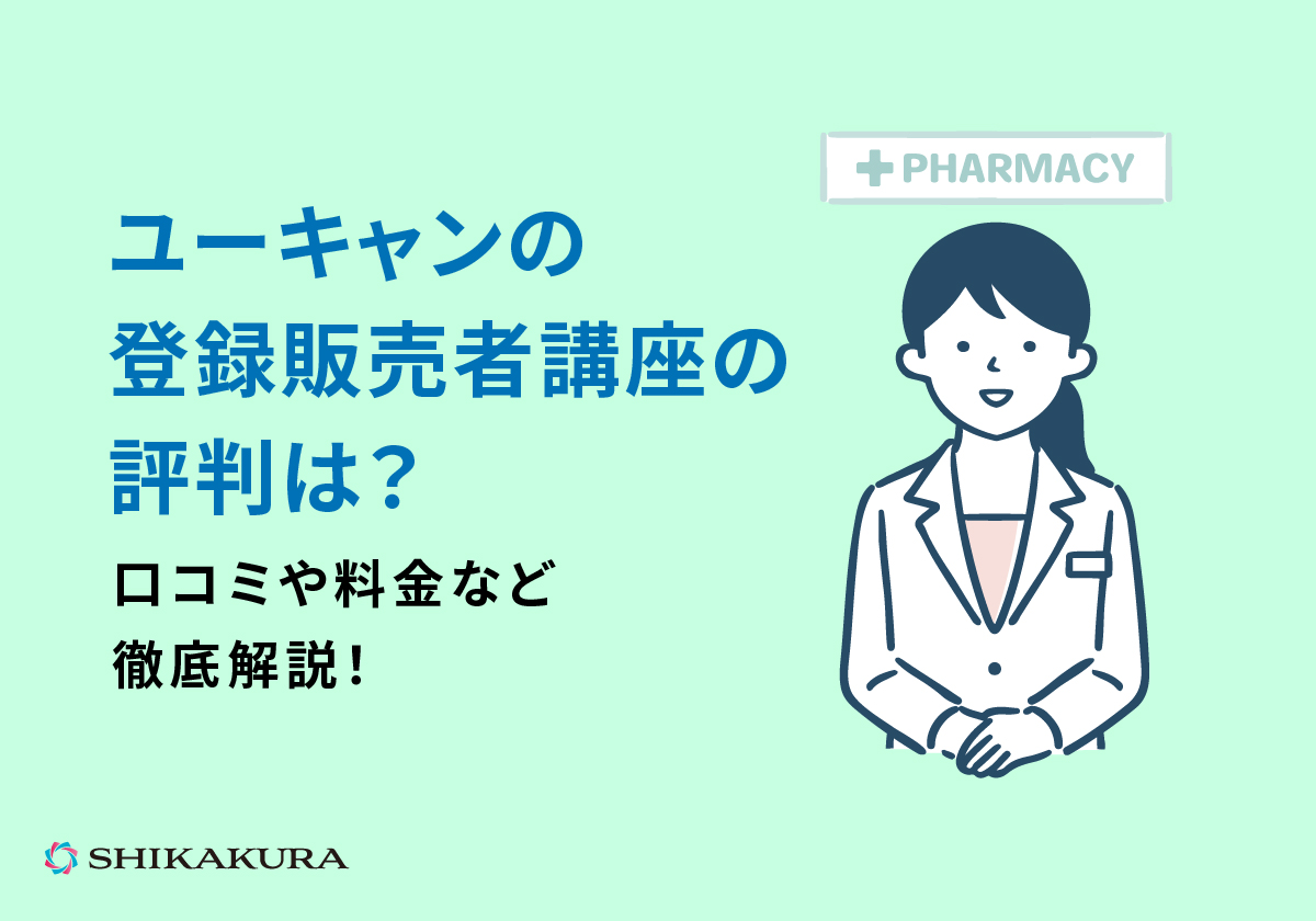 ユーキャンの登録販売者講座の評判は？口コミや料金など徹底解説！