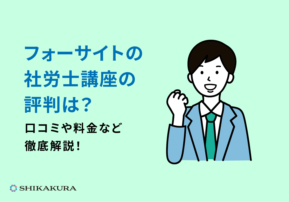 フォーサイトの社労士講座の評判は？口コミや料金など徹底解説！