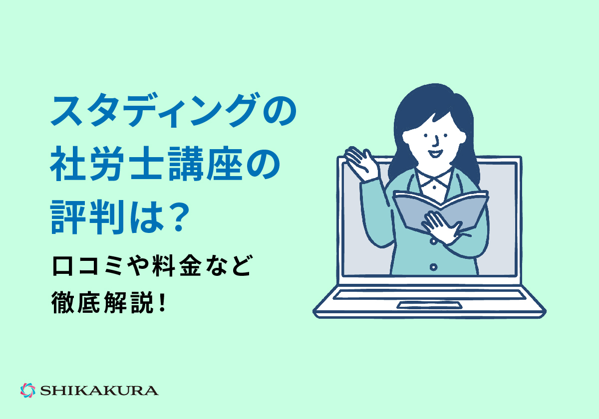 スタディングの社労士講座の評判は？口コミや料金など徹底解説！